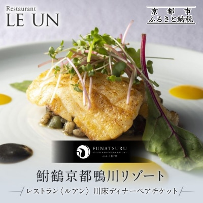 【季節限定】レストラン ルアン 川床ディナーペア食事券|京都木屋町 人気リゾート フレンチ 食事券