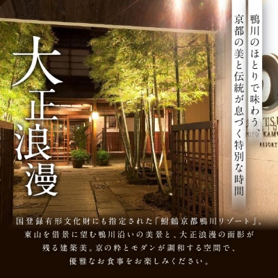 【季節限定】レストラン ルアン 川床ディナーペア食事券|京都木屋町 人気リゾート フレンチ 食事券