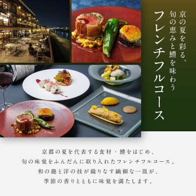 【季節限定】レストラン ルアン 川床ディナーペア食事券|京都木屋町 人気リゾート フレンチ 食事券