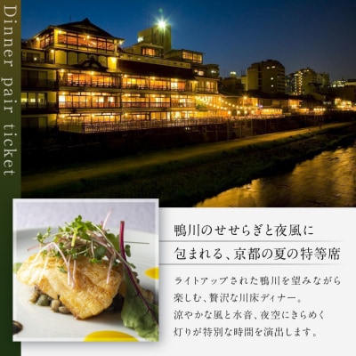 【季節限定】レストラン ルアン 川床ディナーペア食事券|京都木屋町 人気リゾート フレンチ 食事券