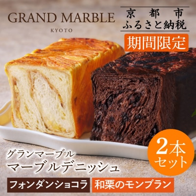 《期間限定～1/31》【 グランマーブル 】和栗のモンブラン+フォンダンショコラ マーブルデニッシュ