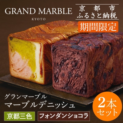 《期間限定～2/28》【 グランマーブル 】フォンダンショコラ+京都三色 マーブルデニッシュ2本セッ