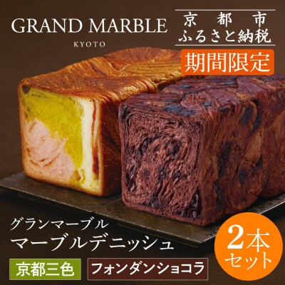 【 グランマーブル 】フォンダンショコラ+京都三色 マーブルデニッシュ2本セット|京都 人気 パン