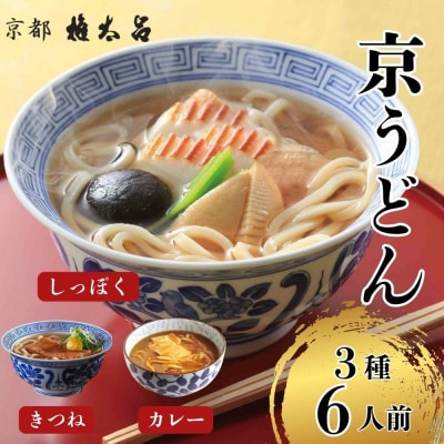 【権太呂】京麺詰合せ(きつね・しっぽく・加里伊うどん　3種×2個ずつ　計6人前セット)