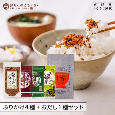 【おちゃのこさいさい】ごはんのおともセット(ふりかけ4種+だしパック)|京都 ふりかけ人気シリーズ