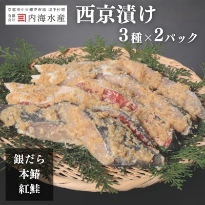 【内海水産】西京漬け3種×2Pセット(銀だら・本鰆・紅鮭)