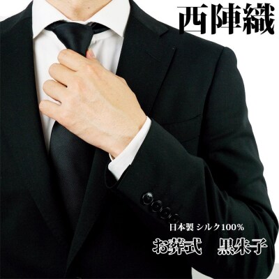 【クラバットウエダ】冠婚葬祭用 西陣織ネクタイ|京都 老舗 ネクタイ専門店 上質 人気