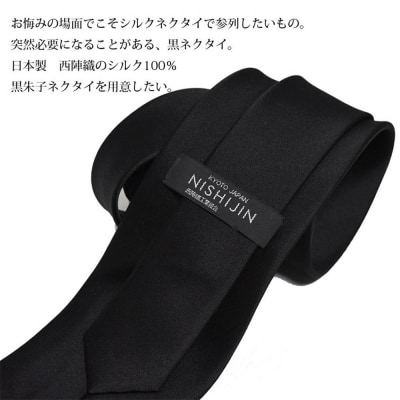 【クラバットウエダ】冠婚葬祭用 西陣織ネクタイ|京都 老舗 ネクタイ専門店 上質 人気