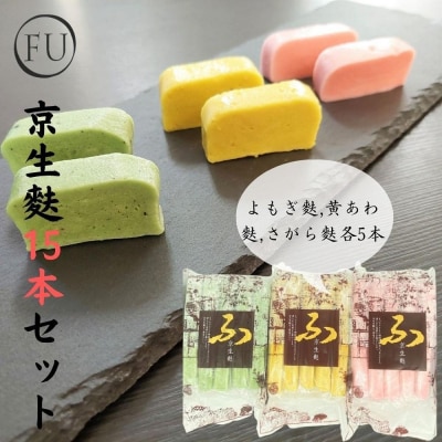 【いとふ】京生麩15本セット|京都 お麩専門店 生麩 人気セット レビュー高評価
