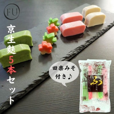 【いとふ】京生麩5本セット(田楽みそ付き)|京都 お麩専門店 生麩 人気セット レビュー高評価