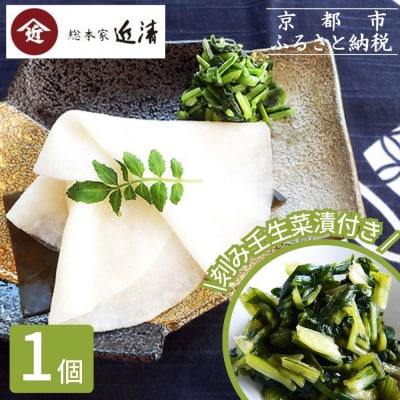 【総本家近清】《冬季限定》千枚漬 八寸樽・刻み壬生菜漬(各1個)|京都 漬物 人気