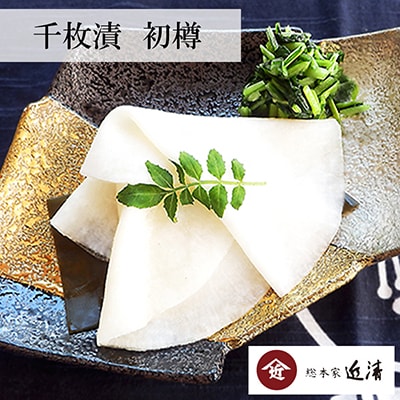 【総本家近清】《冬季限定》千枚漬　初樽