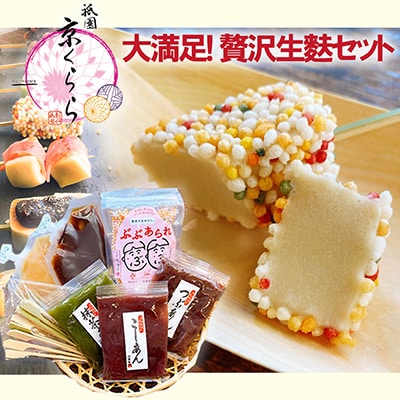 【祇園京くらら】京くらら大満足・贅沢生麩セット