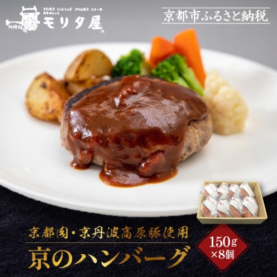 【京都モリタ屋】期間・数量限定 8個入り 京の贅沢ハンバーグ|京都 老舗精肉店 有名店 逸品 人気