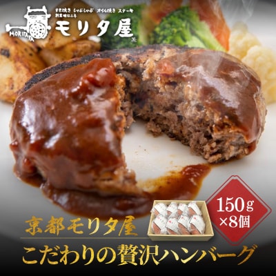 【京都モリタ屋】期間・数量限定 8個入り 京の贅沢ハンバーグ|京都 老舗精肉店 有名店 逸品 人気