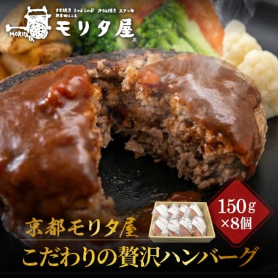 【京都モリタ屋】期間・数量限定 8個入り 京の贅沢ハンバーグ|京都 老舗精肉店 有名店 逸品 人気