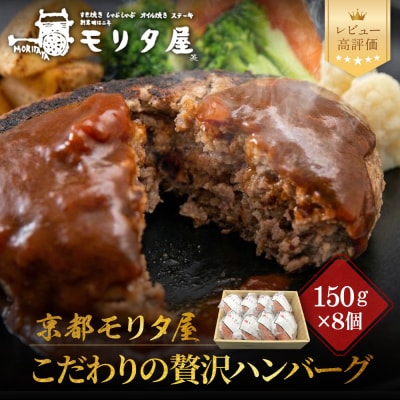 【京都モリタ屋】期間・数量限定 8個入り 京の贅沢ハンバーグ|京都 老舗精肉店 有名店 逸品 人気