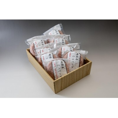 【京都モリタ屋】★期間・数量限定★8個入り 京のハンバーグ～京都肉・京丹波高原豚100%～