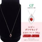 【京セラ】クレサンベール〈ルビー・天然ダイヤモンド〉3-WAYペンダント【0.24CT】