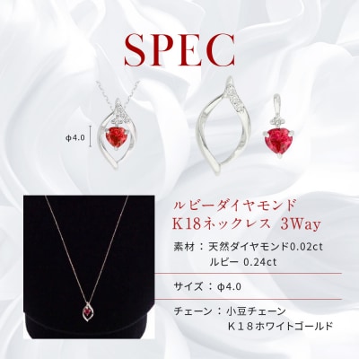 【京セラ】クレサンベール〈ルビー・天然ダイヤモンド〉3-WAYペンダント【0.24CT】
