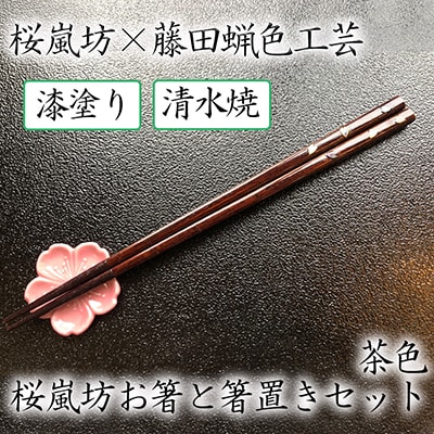 【藤田蝋色工芸】桜嵐坊お箸と箸置きセット(茶色)1膳