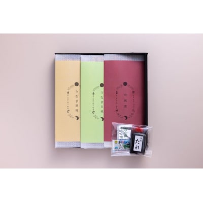 【山ばな平八茶屋】鰻三昧(3本セット)