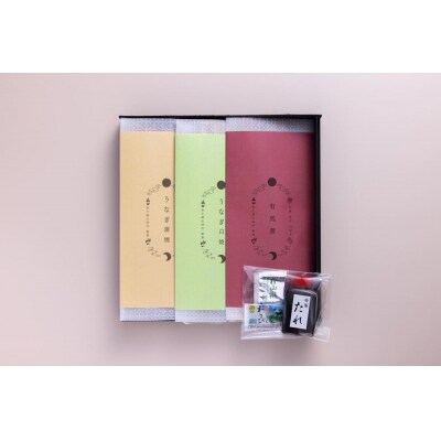【山ばな平八茶屋】鰻三昧(3本セット)