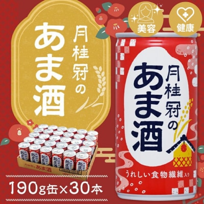 《京都伏見蔵元》【月桂冠】あま酒(190g缶×30本)