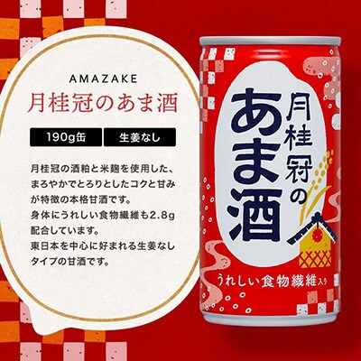 《10/1～寄付額改定》【月桂冠】月桂冠のあま酒(190g缶×30本)|げっけいかん　ゲッケイカン
