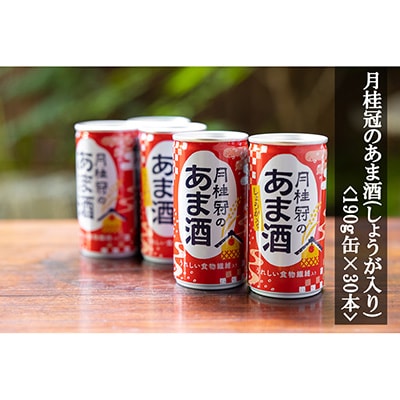《10/1～寄付額改定》【月桂冠】月桂冠のあま酒(しょうが入り)(190g缶×30本)
