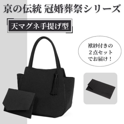 【アップグローリー】京の伝統 冠婚葬祭シリーズ 天マグネ手提げ型 2点セット(袱紗付き)
