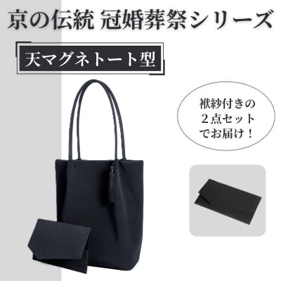 【アップグローリー】京の伝統 冠婚葬祭シリーズ 天マグネトート型 2点セット(袱紗付き) 