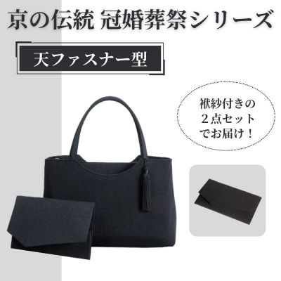 【アップグローリー】京の伝統 冠婚葬祭シリーズ 天ファスナー型 2点セット(袱紗付き)|京都 人気