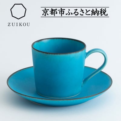 【ZUIKOU】カップ&ソーサー No.009 Turquoise  (ターコイズブルー/青) 