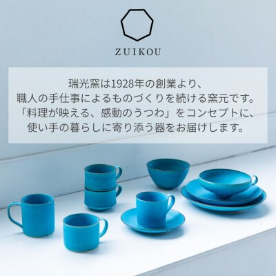 【ZUIKOU】カップ&ソーサー No.009 Turquoise  (ターコイズブルー/青) 