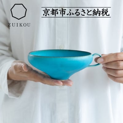 【ZUIKOU】スープカップ　No.009 Turquoise (ターコイズブルー/青) 