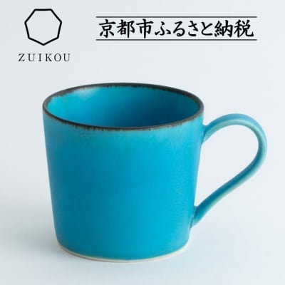【ZUIKOU】マグカップ|京都 人気 食器 カップ 器 うつわ 京焼 陶磁器 清水焼 おすすめ