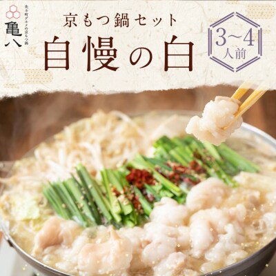 【京もつ鍋　亀八】京もつ鍋セット「自慢の白」(3～4人前)