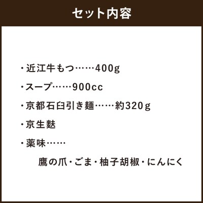 【京もつ鍋　亀八】京もつ鍋セット「自慢の白」(3～4人前)