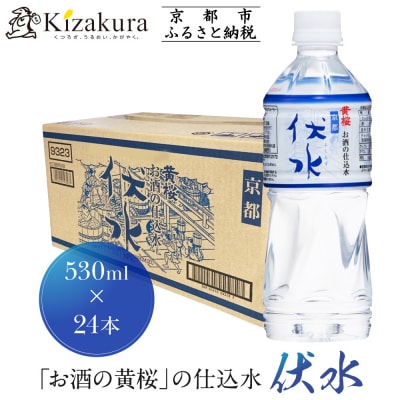 【黄桜】お酒の仕込水 伏水 (530ml×24本入)