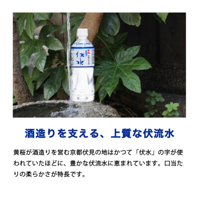 【黄桜】お酒の仕込水 伏水 (530ml×24本入)