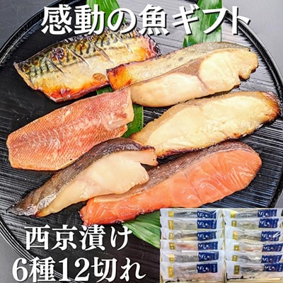 【京の魚匠 ぼんち】手作り西京漬け6種12切れ詰め合わせ　華二段|西京漬 手作り西京漬 無添加西京漬