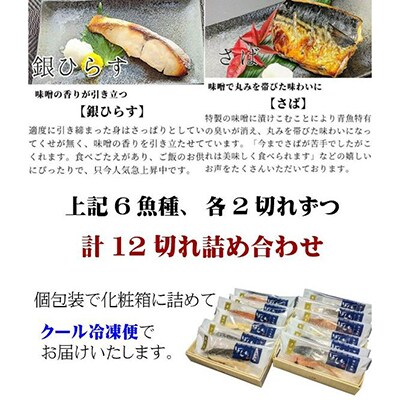 【京の魚匠 ぼんち】手作り西京漬け6種12切れ詰め合わせ　華二段|西京漬 手作り西京漬 無添加西京漬