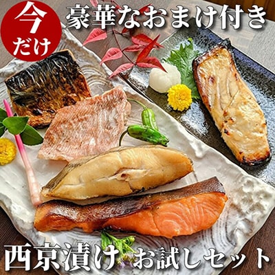 【京の魚匠 ぼんち】手作り西京漬け〈お試しセット〉5魚種5切れ詰め合わせ|西京漬 手作り西京漬