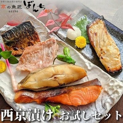 【京の魚匠 ぼんち】手作り西京漬け〈お試しセット〉5魚種5切れ詰め合わせ|西京漬 手作り西京漬