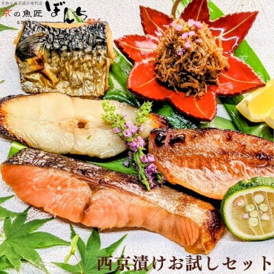 【京の魚匠 ぼんち】手作り西京漬け等〈お試しセット〉5種詰め合わせ|西京漬 手作り西京漬