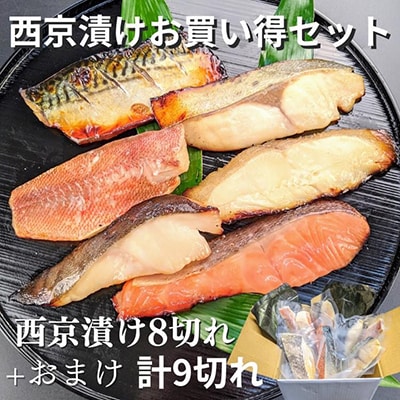 【京の魚匠 ぼんち】〜手作り西京漬け7魚種9切れ詰め合わせ〜|西京漬 手作り西京漬 無添加西京漬
