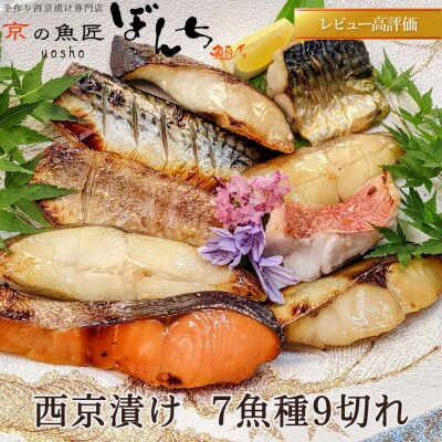 【京の魚匠 ぼんち】〜手作り西京漬け7魚種9切れ詰め合わせ〜|西京漬 手作り西京漬 無添加西京漬