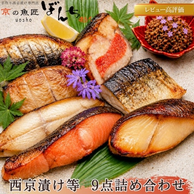【京の魚匠 ぼんち】手作り西京漬け等 9点詰め合わせ|西京漬 手作り西京漬 無添加西京漬