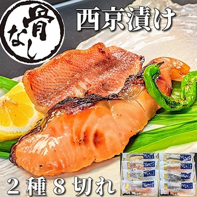 【京の魚匠 ぼんち】〜〈骨無し〉手作り西京漬け2魚種8切れ詰め合わせ〜|西京漬 手作り西京漬